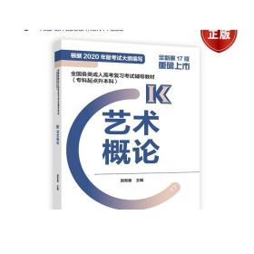 全国各类成人高考复习考试辅导教材（专科起点升本科）艺术概论