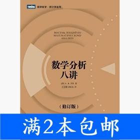 二手数学分析八讲修订版А.Я.辛钦王会林人民邮电出版社97871153