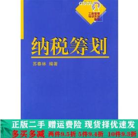 工商管理培训系列教程：纳税筹划（第2版）