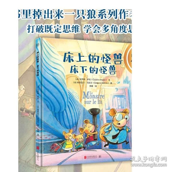 床上的怪兽床下的怪兽：低音出品|出版法语、俄语等8种语言版本！书里掉出来一只狼系列作者的又一力作！