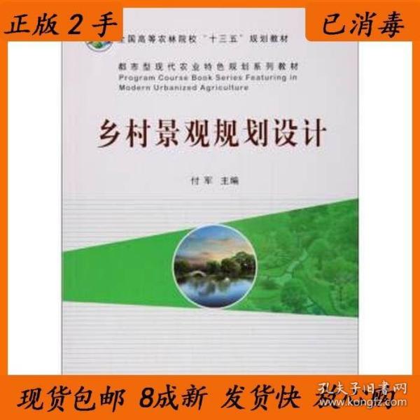 乡村景观规划设计/都市型现代农业特色规划系列教材·全国高等农林院校“十三五”规划教材