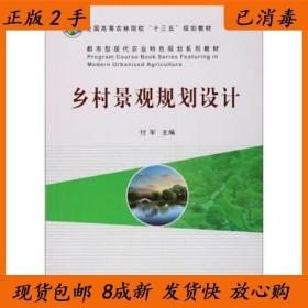 乡村景观规划设计/都市型现代农业特色规划系列教材·全国高等农林院校“十三五”规划教材