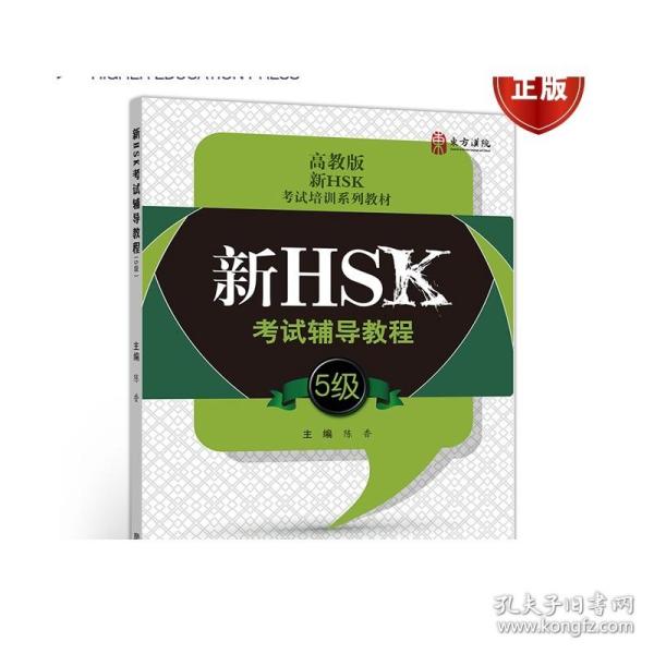 高教版新HSK考试培训系列教材：新HSK考试辅导教程（5级）