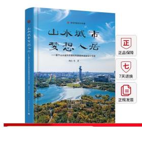 山水城市，梦想人居--基于山水城市思想的风景园林规划设计实践