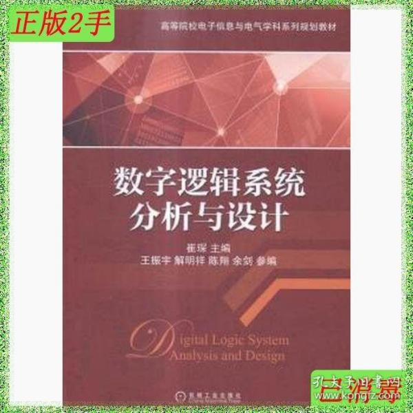 数字逻辑系统分析与设计/高等院校电子信息与电气学科系列规划教材