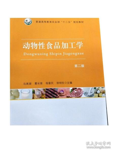 动物性食品加工学（第2版）/普通高等教育农业部“十二五”规划教材