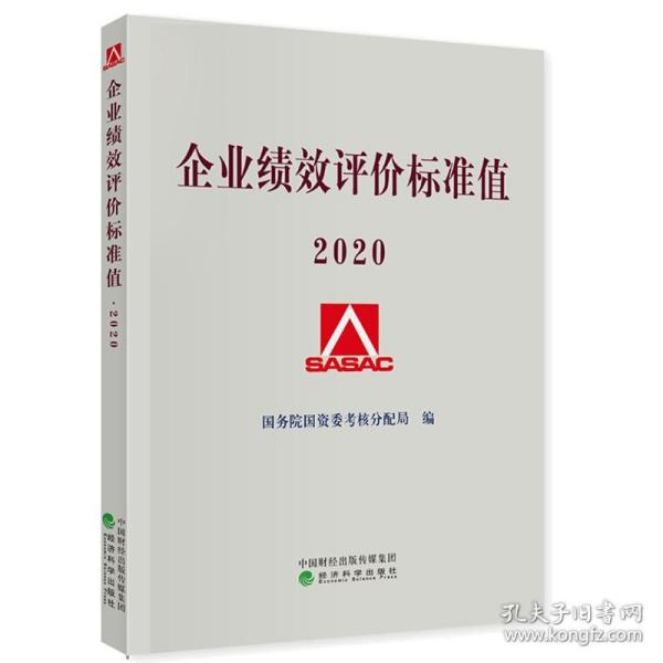 企业绩效评价标准值2020