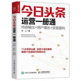 今日头条运营一册通 内容输出 用户增长 变现盈利