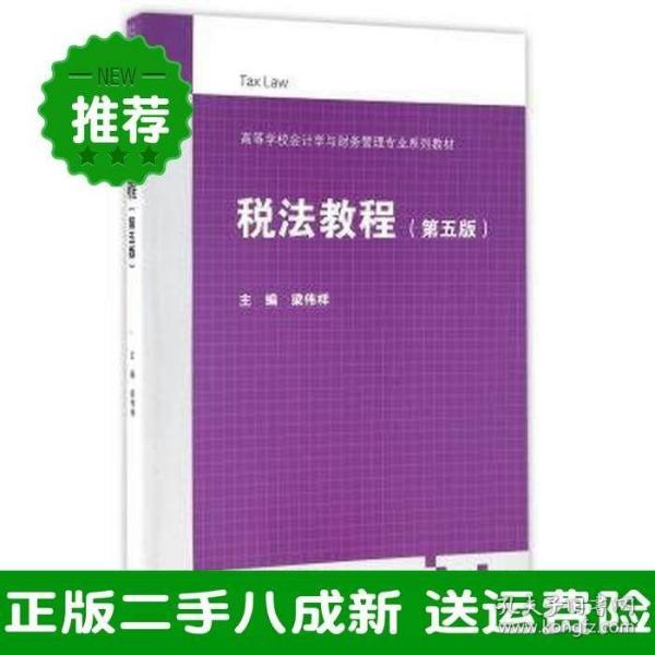 税法教程（第5版）/高等学校会计学与财务管理专业系列教材