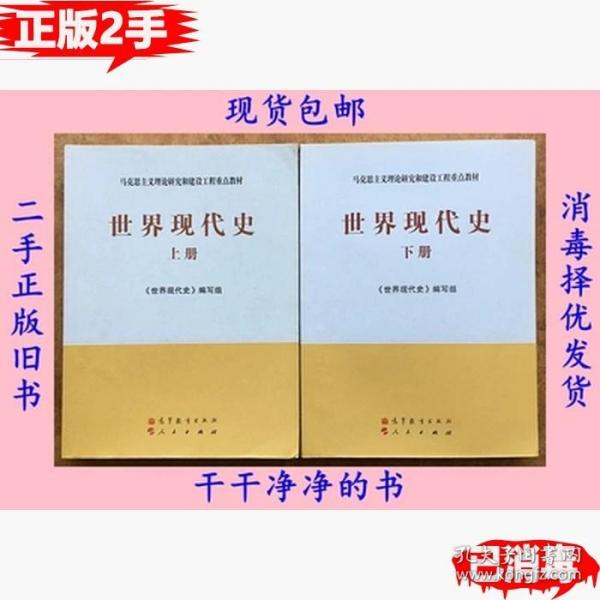 马克思主义理论研究和建设工程重点教材：世界现代史（下册）