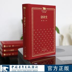 新中国70年70部长篇小说典藏《创业史》