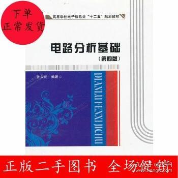 高等学校电子信息类“十二五”规划教材：电路分析基础（第4版）