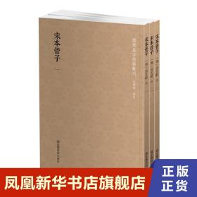 国学基本典籍丛刊：宋本管子（套装共3册）