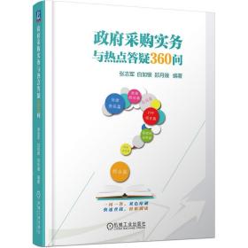 政府采购实务与热点答疑360问 管理书籍 机械工业出版社 正版书籍