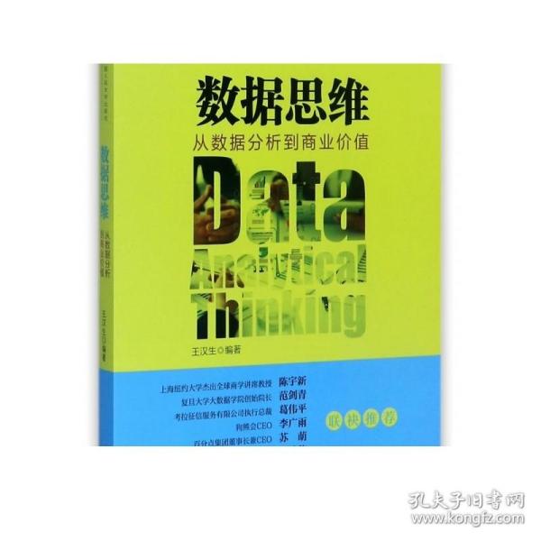 数据思维：从数据分析到商业价值