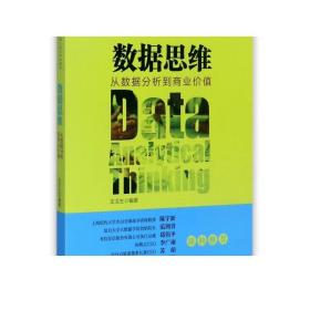 数据思维：从数据分析到商业价值