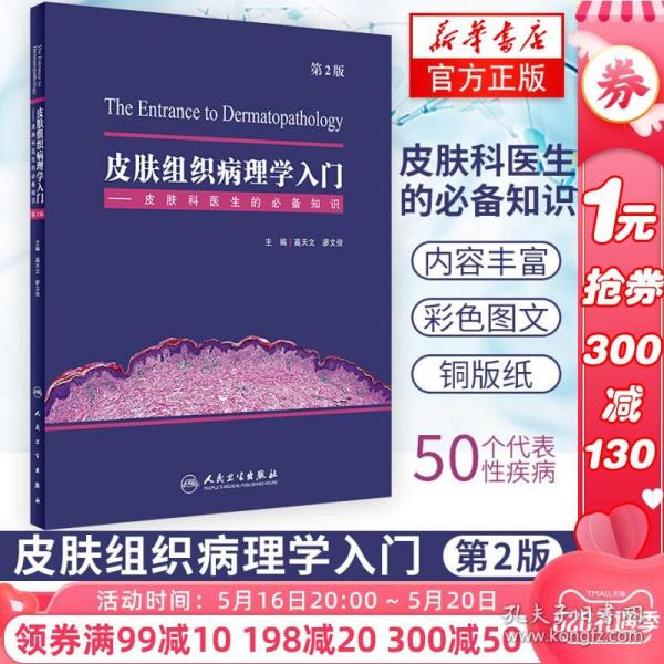 皮肤组织病理学入门——皮肤科医生的必备知识