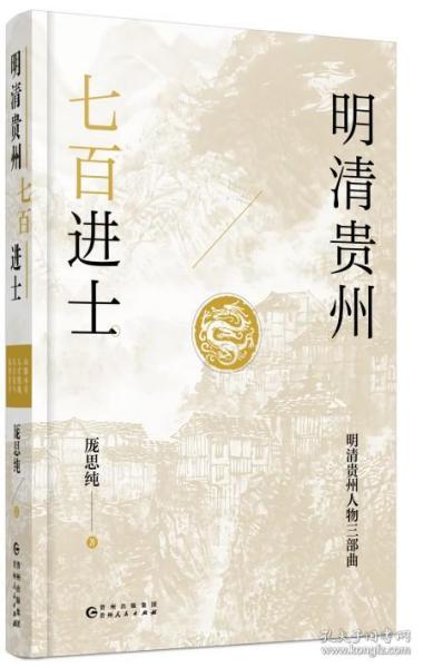 明清贵州七百进士（了解贵州、读懂贵州入门书，上可提供资治之用，下可普及历史文化）