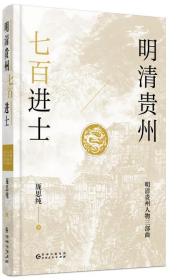 明清贵州七百进士（了解贵州、读懂贵州入门书，上可提供资治之用，下可普及历史文化）