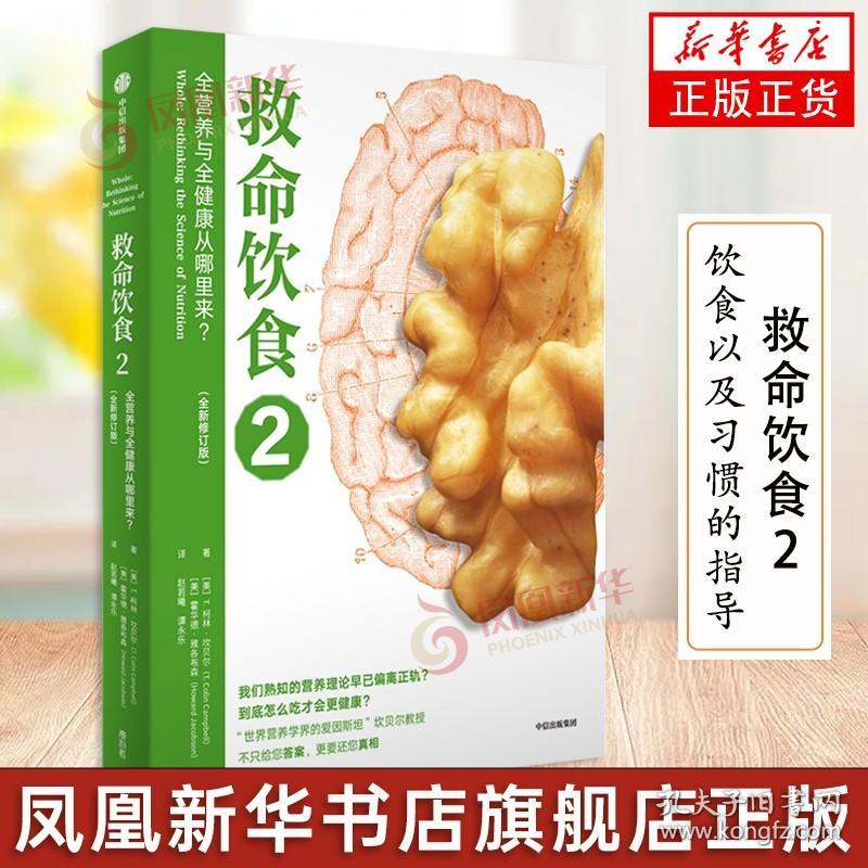 救命饮食2 全营养与全健康从哪里来？柯林·坎贝尔 饮食以及习惯的指导书 生活家庭保健饮食健康科学饮食 家庭医生 新华书店