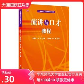 演讲与口才教程 正版图书教材 华东师范大学出版社