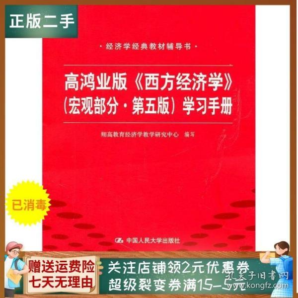 高鸿业版《西方经济学》 第五版（宏观部分）学习手册