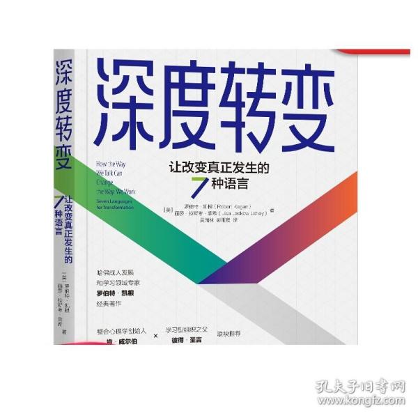 深度转变：让改变真正发生的7种语言