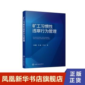 矿工习惯性违章行为管理 朱莉霞 李鑫 李国 著 管理书籍 正版书籍