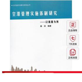 空港管理实施体制研究——以揭阳为例