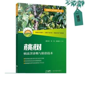 桃树病虫害诊断与防治技术 桃树栽培养护 桃树病虫害诊断防治技术 病虫害症状形态特征 桃树种植户工具书 广东科技