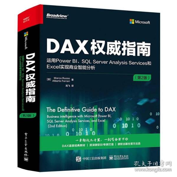 DAX权威指南：运用Power BI、SQL Server Analysis Services和Excel实现商业智能分析（第2版）