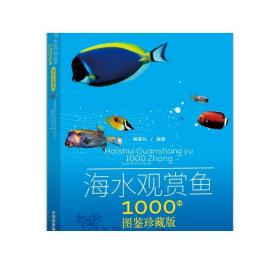 海水观赏鱼1000种(图鉴珍藏版)