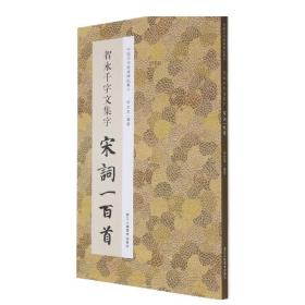 智永千字文集字宋词一百首/中国历代经典碑帖集字