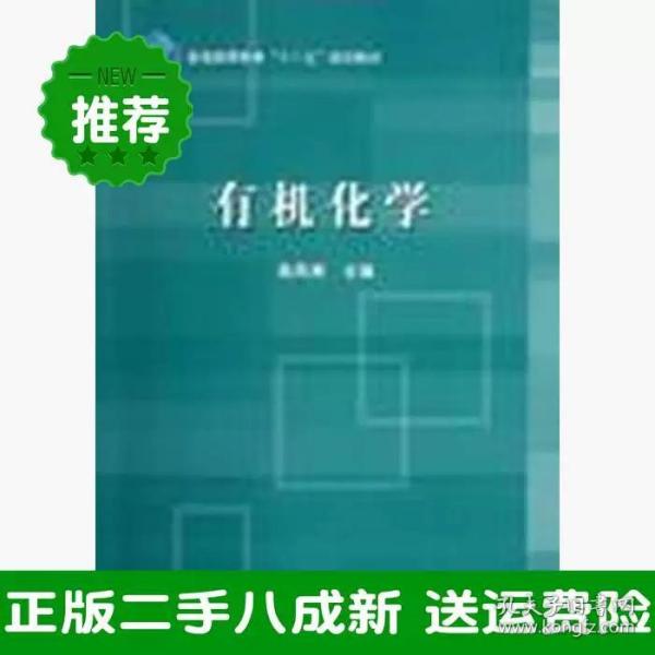 普通高等教育“十二五”规划教材：有机化学