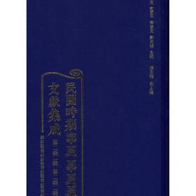 民国时期宁夏文献集成 第二辑全二十六册国家图书馆出版社9787501366026
