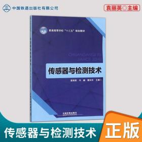 传感器与检测技术/普通高等学校“十三五”规划教材