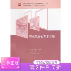 二手正版职业教育心理学专题 教育部 北京师范大学出版社