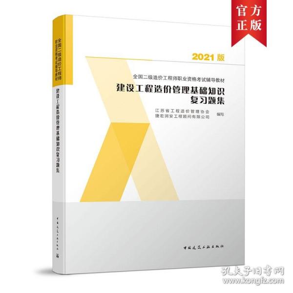 备考2023 建设工程造价管理基础知识 复习题集 公共课 全国二级造价工程师职业资格考试辅导教材  中国建筑工业出版社