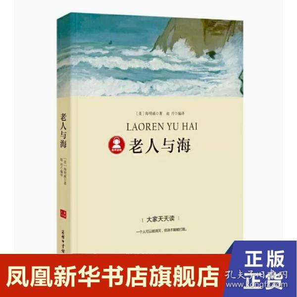 海明威精选集：老人与海（翻译家小二（汤伟）全新译本，赠场景香氛（海洋）书签）