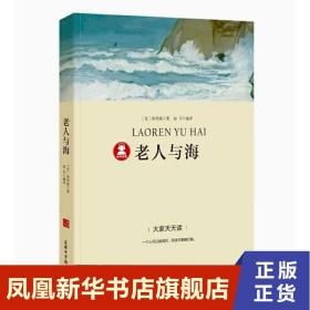 海明威精选集：老人与海（翻译家小二（汤伟）全新译本，赠场景香氛（海洋）书签）