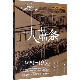 大萧条 1929-1933 中国画报出版社 (英)凯瑟琳·马什 编 毕元辉 刘也铭 译 美洲史 综合读物