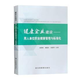 健康企业建设——-用人单位职业健康管理与标准化