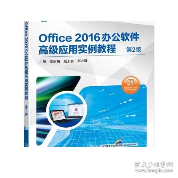 Office 2016办公软件高级应用实例教程 第2版