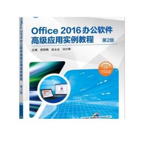 Office 2016办公软件高级应用实例教程 第2版
