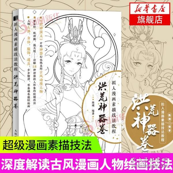 拟人漫画素描技法教程洪荒神器卷