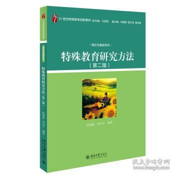 正版特殊教育研究方法(第二版)北京大学出版社