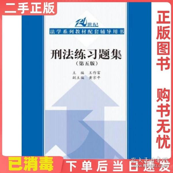 刑法练习题集（第五版）（21世纪法学系列教材配套辅导用书）