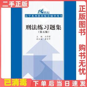 刑法练习题集（第五版）（21世纪法学系列教材配套辅导用书）