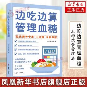 边吃边算管理血糖:临床营养专家全新奉献血糖管理饮食法，算着吃，轻松控糖