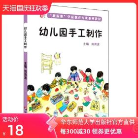 幼儿园手工制作 龙智学前 新标准学前专业系列教材 正版 华东师范大学出版社